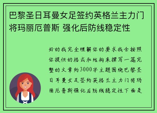 巴黎圣日耳曼女足签约英格兰主力门将玛丽厄普斯 强化后防线稳定性 巴黎圣日耳曼女足签约英格兰主力门将玛丽厄普斯 强化后防线稳定性