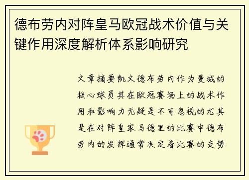 德布劳内对阵皇马欧冠战术价值与关键作用深度解析体系影响研究