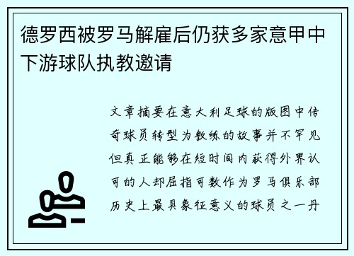 德罗西被罗马解雇后仍获多家意甲中下游球队执教邀请