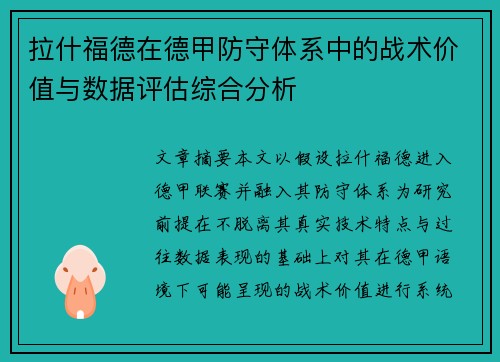 拉什福德在德甲防守体系中的战术价值与数据评估综合分析 拉什福德在德甲防守体系中的战术价值与数据评估综合分析