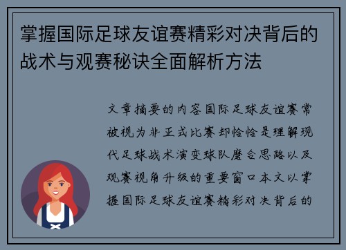 掌握国际足球友谊赛精彩对决背后的战术与观赛秘诀全面解析方法
