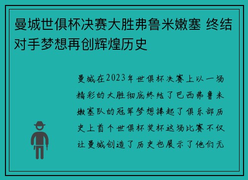 曼城世俱杯决赛大胜弗鲁米嫩塞 终结对手梦想再创辉煌历史