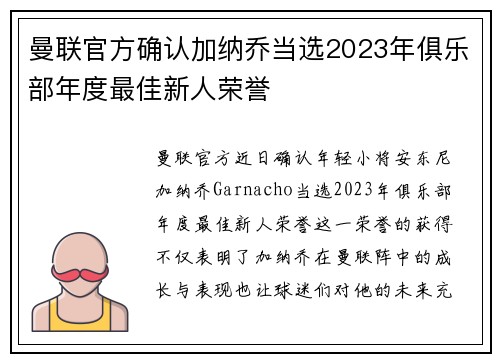 曼联官方确认加纳乔当选2023年俱乐部年度最佳新人荣誉