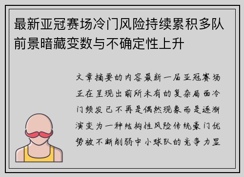 最新亚冠赛场冷门风险持续累积多队前景暗藏变数与不确定性上升