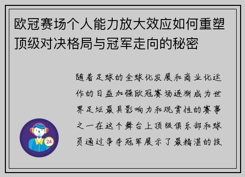 欧冠赛场个人能力放大效应如何重塑顶级对决格局与冠军走向的秘密