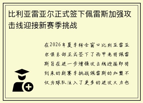 比利亚雷亚尔正式签下佩雷斯加强攻击线迎接新赛季挑战