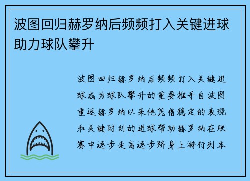 波图回归赫罗纳后频频打入关键进球助力球队攀升