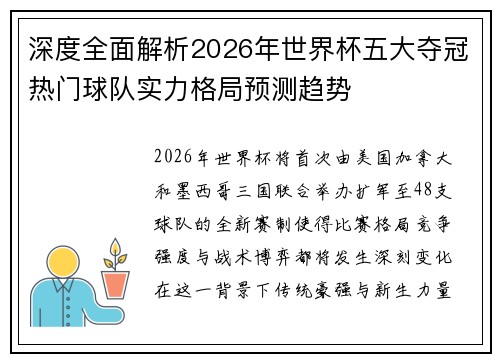 深度全面解析2026年世界杯五大夺冠热门球队实力格局预测趋势 深度全面解析2026年世界杯五大夺冠热门球队实力格局预测趋势