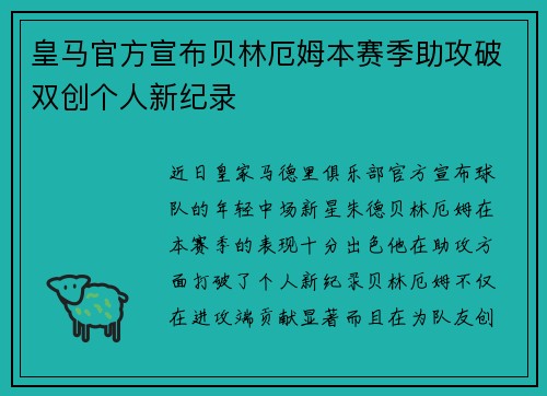 皇马官方宣布贝林厄姆本赛季助攻破双创个人新纪录