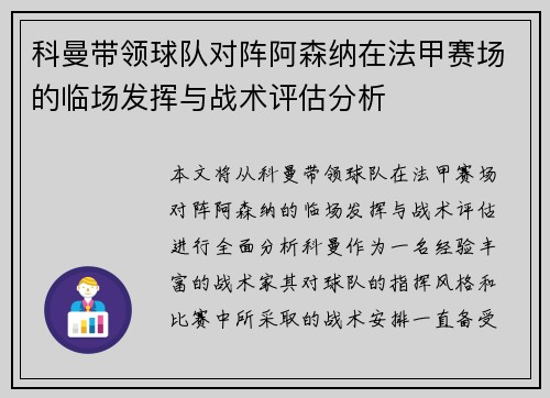 科曼带领球队对阵阿森纳在法甲赛场的临场发挥与战术评估分析 科曼带领球队对阵阿森纳在法甲赛场的临场发挥与战术评估分析