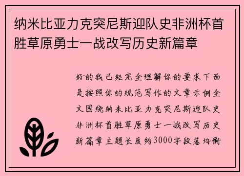 纳米比亚力克突尼斯迎队史非洲杯首胜草原勇士一战改写历史新篇章