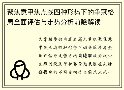 聚焦意甲焦点战四种形势下的争冠格局全面评估与走势分析前瞻解读