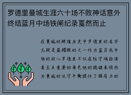 罗德里曼城生涯六十场不败神话意外终结蓝月中场铁闸纪录戛然而止
