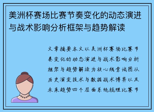 美洲杯赛场比赛节奏变化的动态演进与战术影响分析框架与趋势解读 美洲杯赛场比赛节奏变化的动态演进与战术影响分析框架与趋势解读