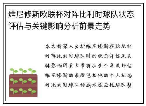 维尼修斯欧联杯对阵比利时球队状态评估与关键影响分析前景走势 维尼修斯欧联杯对阵比利时球队状态评估与关键影响分析前景走势