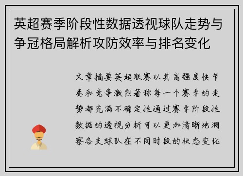 英超赛季阶段性数据透视球队走势与争冠格局解析攻防效率与排名变化