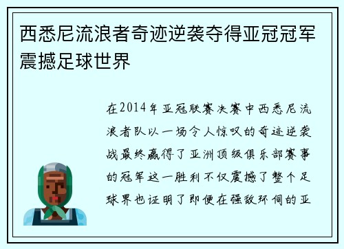 西悉尼流浪者奇迹逆袭夺得亚冠冠军震撼足球世界