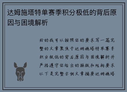 达姆施塔特单赛季积分极低的背后原因与困境解析