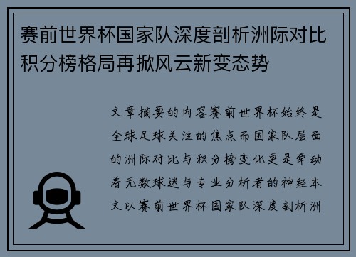 赛前世界杯国家队深度剖析洲际对比积分榜格局再掀风云新变态势