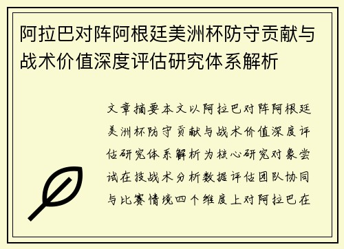 阿拉巴对阵阿根廷美洲杯防守贡献与战术价值深度评估研究体系解析