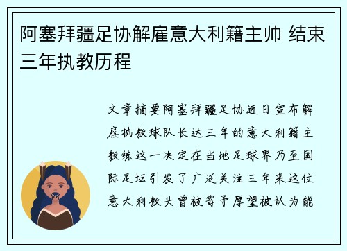 阿塞拜疆足协解雇意大利籍主帅 结束三年执教历程