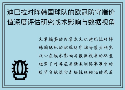 迪巴拉对阵韩国球队的欧冠防守端价值深度评估研究战术影响与数据视角