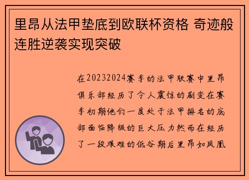 里昂从法甲垫底到欧联杯资格 奇迹般连胜逆袭实现突破
