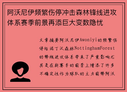 阿沃尼伊频繁伤停冲击森林锋线进攻体系赛季前景再添巨大变数隐忧