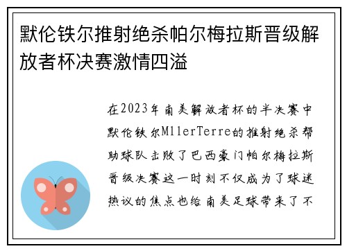 默伦铁尔推射绝杀帕尔梅拉斯晋级解放者杯决赛激情四溢