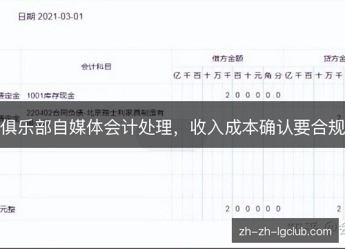 俱乐部自媒体会计处理，收入成本确认要合规