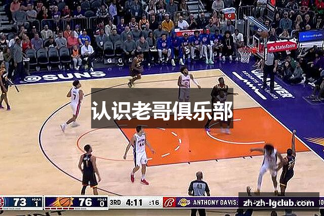 认识老哥俱乐部