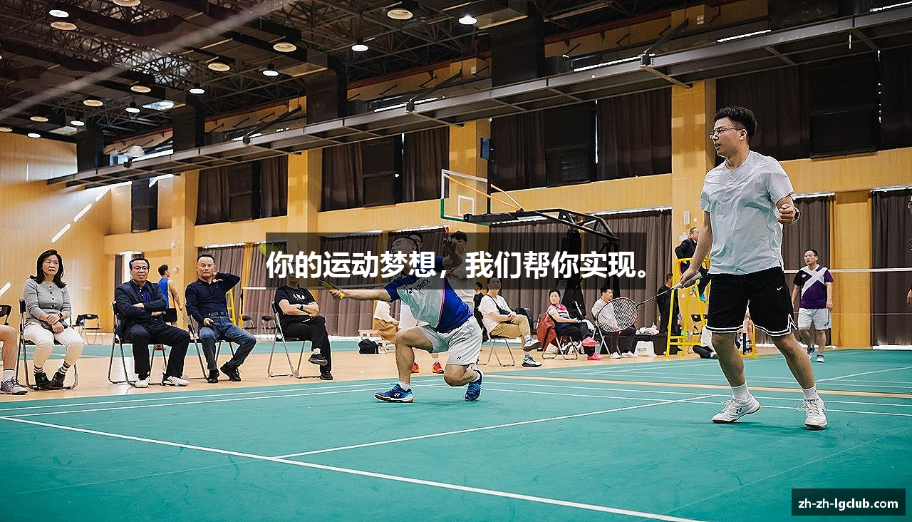 你的运动梦想，我们帮你实现。